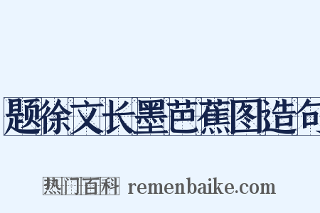 题徐文长墨芭蕉图造句是什么意思的图片